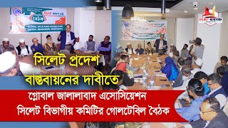 সিলেট প্রদেশ বাস্তবায়নের দাবীতে গ্লোবাল জালালাবাদ এসোসিয়েশন, সিলেট বিভাগীয় কমিটির “গোলটেবিল বৈঠক”