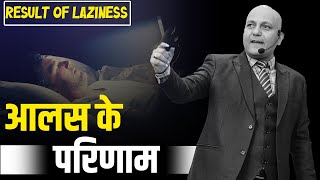 Result of Laziness | आलस के परिणाम | Harshvardhan Jain