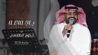 دحوم الطلاسي - ياجماعة | جلسة 2021