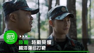 《特戰榮耀》 楊洋彈弓打靶 | 愛奇藝