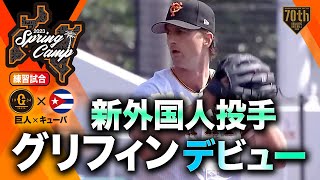 【練習試合】新外国人投手グリフィンデビュー【巨人×キューバ】