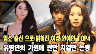 업소 출신 으로 밝혀진 여성 연예인 TOP4! 유명인의 기원에 관한 치열한 논쟁