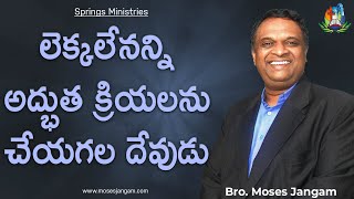 లెక్కలేనన్ని అద్భుత క్రియలను చేయగల దేవుడు | Bro. Moses Jangam