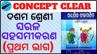 ଦଶମ ଶ୍ରେଣୀ (ଗଣିତ) , ପ୍ରଥମ ଅଧ୍ୟାୟ  ସରଳ ସହସମୀକରଣ (ପ୍ରଥମ ଭାଗ) , CLASS 10TH (MATH)  IST CHAPTER (PART-1)