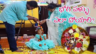 భోగి పళ్ళు ఎలా పోయాలి? | ఎందుకు పోయాలి? | మా పాపకి భోగిపళ్లు ఎలా పోసామో చూడండి