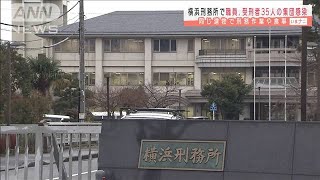 横浜刑務所で受刑者ら35人感染　同建物で作業や食事(2021年1月12日)