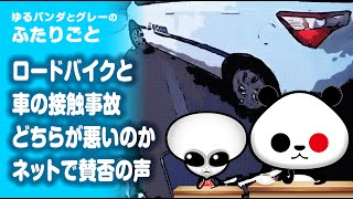 ふたりごと「【注意喚起】ロードバイクと車の接触事故 どちらが悪いのかネットで賛否の声」