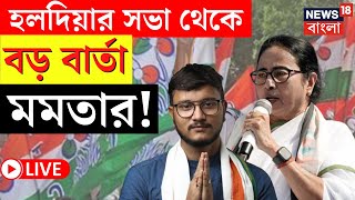Mamata Banerjee LIVE | Haldia য় বড় বার্তা মমতার! দেখুন  | Debangshu Bhattacharya | Bangla News