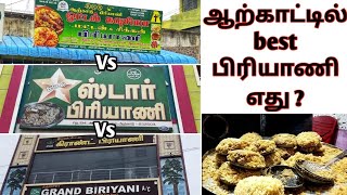 ஆற்காட்டில் best பிரியாணி எது ? Il KalaiAnand vlogs ll  Ranipet  district ll