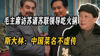 50年毛主席访苏，宴请苏联领导人吃火锅，斯大林：中国菜名不虚传