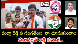 మల్లారెడ్డి నీ సంగతేంది రా చూసుకుందాం.హరివర్ధన్ రెడ్డి సవాల్.#congress #brs #mallareddy