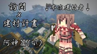 【訪問實況主】Minecraft 訪問x建村計畫—阿神篇 (下)