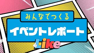 ご当地キャラ放送局　vol.146　みんなで作るイベントレポート