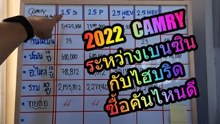 2022 โตโยต้า Camry ระหว่างเครื่องเบนซิน กับเครื่องไฮบริด คันไหนประหยัด น่าซื้อใช้กว่ากัน ดูให้จบครับ