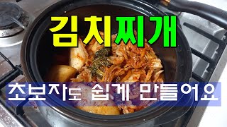 김치찌개 / 초보자도 쉽게 만들수 있어요 / 집에 있는 재료를 그대로 이용.