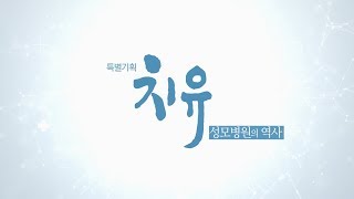 특별기획 치유 성모병원의 역사 2부-3