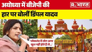 रामनगरी Ayodhya में BJP की हार पर क्या बोलीं SP नेता Dimple Yadav | Election News | Ram Mandir | UP