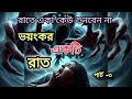 ভয়ঙ্কর একটি রাত ‼️ পার্ট ৩