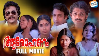 Aarohanam - Full Movie Malayalam | Prathap Pothan, Nedumudi Venu, Jalaja | Evergreen Movie