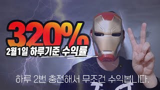 [파워볼 신개념 배팅방법 공개] 2월1일 기준 파워볼 수익률 320%