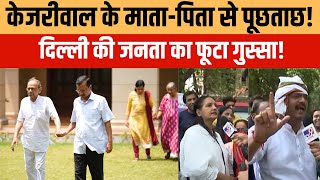 Arvind Kejriwal News LIVE: केजरीवाल के माता-पिता से पूछताछ!, दिल्ली की जनता का फूटा गुस्सा! | AAP