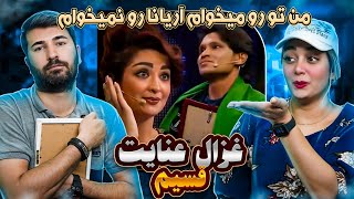 قسیم میگه من تورو میخوام آریانا رو نمیخوام من عاشقه تو هستم 😂😂😝😝