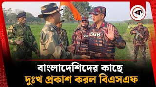 বাংলাদেশিদের কাছে দুঃখ প্রকাশ করল ভারতীয় বিএসএফ | BGB-BSF | Bangladeshi | Chapainawabganj | Kalbela