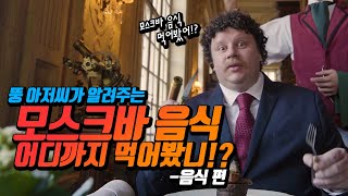 모스크바 vlog / 모스크바 여행 필수 맛집 / moscow vlog / 러시아 맛집 브이로그