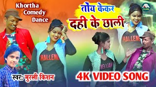 #VIDEO_SONG MurliKishan का एक और धमाकेदार गाना || केकर दही के छाली गे ||Khortha Comedy dance