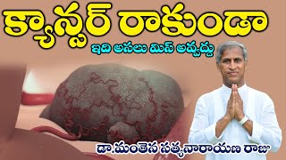 What is cancer?|What causes cancer and how is it treated| క్యాన్సర్?| Dr Manthena Satyanarayana Raju