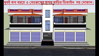 3 bedroom house design। দোকান সহ 2 তলা বাড়ির ডিজাইন।