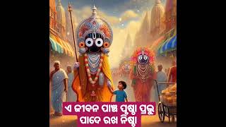 ଏ ଜୀବନ ପାଞ୍ଚ ପୃଷ୍ଠା ପ୍ରଭୁ ପାଦେ ରଖ ନିଷ୍ଠା #Jay Jagannath shorts #motivational video #