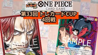 第33回トレカードCUP 4回戦 ロナウジーコ(赤シャンクス)-十郎太郎五郎(緑紫ルフィ)