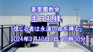 香里園教会　2024年3月10日 主日礼拝