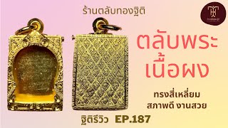 ตลับพระเนื้อผง ทรงสี่เหลี่ยม สภาพเหมือนใหม่ | ฐิติรีวิว EP.187