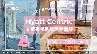 【香港Vlog#1】Hyatt Centric 香港維港凱悅尚萃酒店 兩日一夜 Staycation / $2000豐富自助早晚餐 / 超靚海景 / 無邊際泳池 / 但排隊排到傻！？😥 / 真實評價