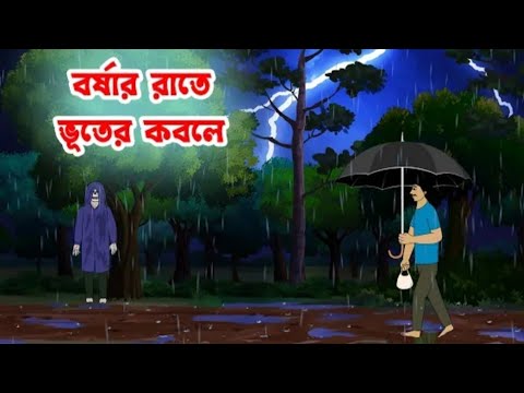 বর্ষার রাতে ভূতের কবলে | Borshar Rate Bhuter Kobole | Bhuter Cartoon ...