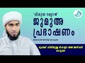 റമളാൻ ജുമുഅ പ്രഭാഷണം hizbulla rifayi al azhari kottukkara jumua speech