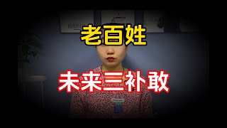 【小娜愛說事】2024年以後老百姓三不敢，句句扎心，你們知道嗎？看我說的對不對