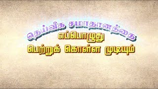 இன்றைய சிந்தனைக்கு 28 (தெய்விக சமாதானத்தை  எப்பொழுது பெற்றுக்கொள்ள  முடியும் )