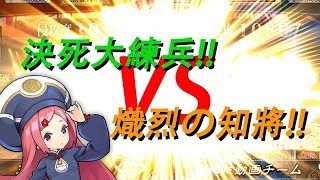 【三国志大戦】決死大練兵 VS 熾烈の知將 (相手視點)