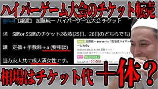 ハイパーゲーム大会のチケットが体とセットで転売されてる件【2023/02/11】