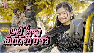 Auto Jaani Maradalu Raani || Latest Love Shortfilm || New Telugu Shortfilm || Yashoda Mohan.