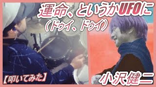 運命、というかUFOに（ドゥイ、ドゥイ）/ 小沢健二【ドラム】【叩いてみた】