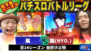 【パチスロバトルリーグ】優勝を手にするのはどっち？！第14シーズン 優勝決定戦　嵐 VS 飄【めぞん一刻 夏色の風と】【バジリスク～甲賀忍法帖～Ⅱ】【押忍！番長２】