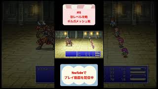 FF5低レベル攻略13日目反省を封じる #shorts #finalfantasy #youtubeshorts #レトロゲーム