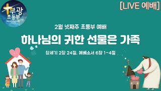 부광교회 초등부 / 하나님의 귀한 선물은 가족 / 창세기 2장 24절, 에베소서 6장 1~4절