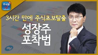 [3시간 만에 주식초보탈출 2탄]1.성장주 포착법