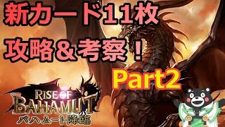 【バハムート降臨】新カード11枚 攻略＆考察 Part2！＠カード紹介【シャドウバース】