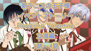 【フルボイス有り】新テニスの王子様ライジングビート　イベントストーリー　Flowering Valentine 立海編　1話〜4話